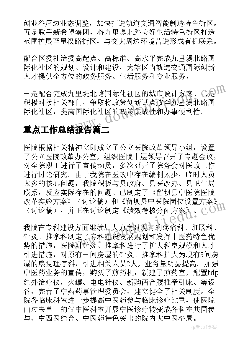 重点工作总结报告(通用6篇)