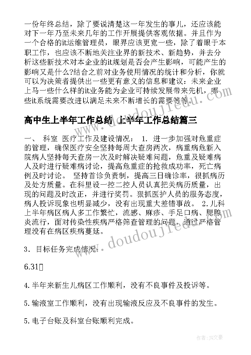 高中生上半年工作总结 上半年工作总结(模板8篇)