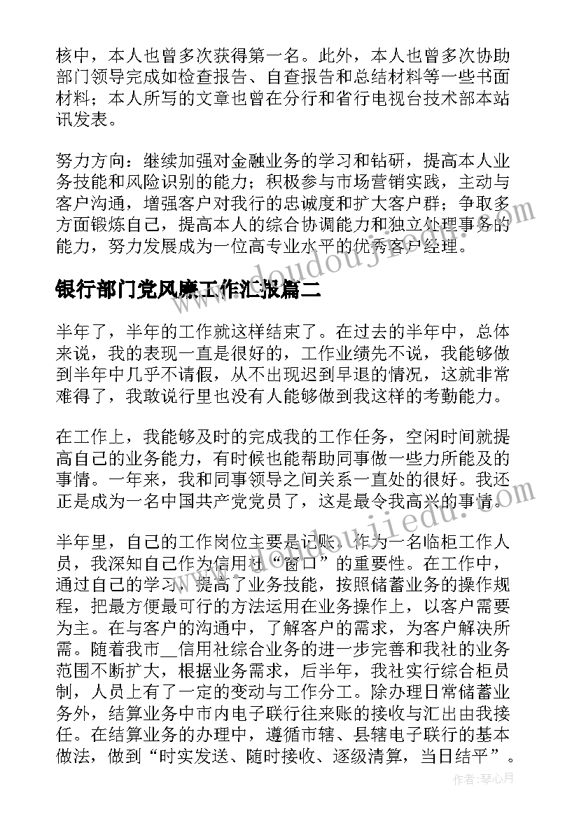 最新银行部门党风廉工作汇报(汇总9篇)