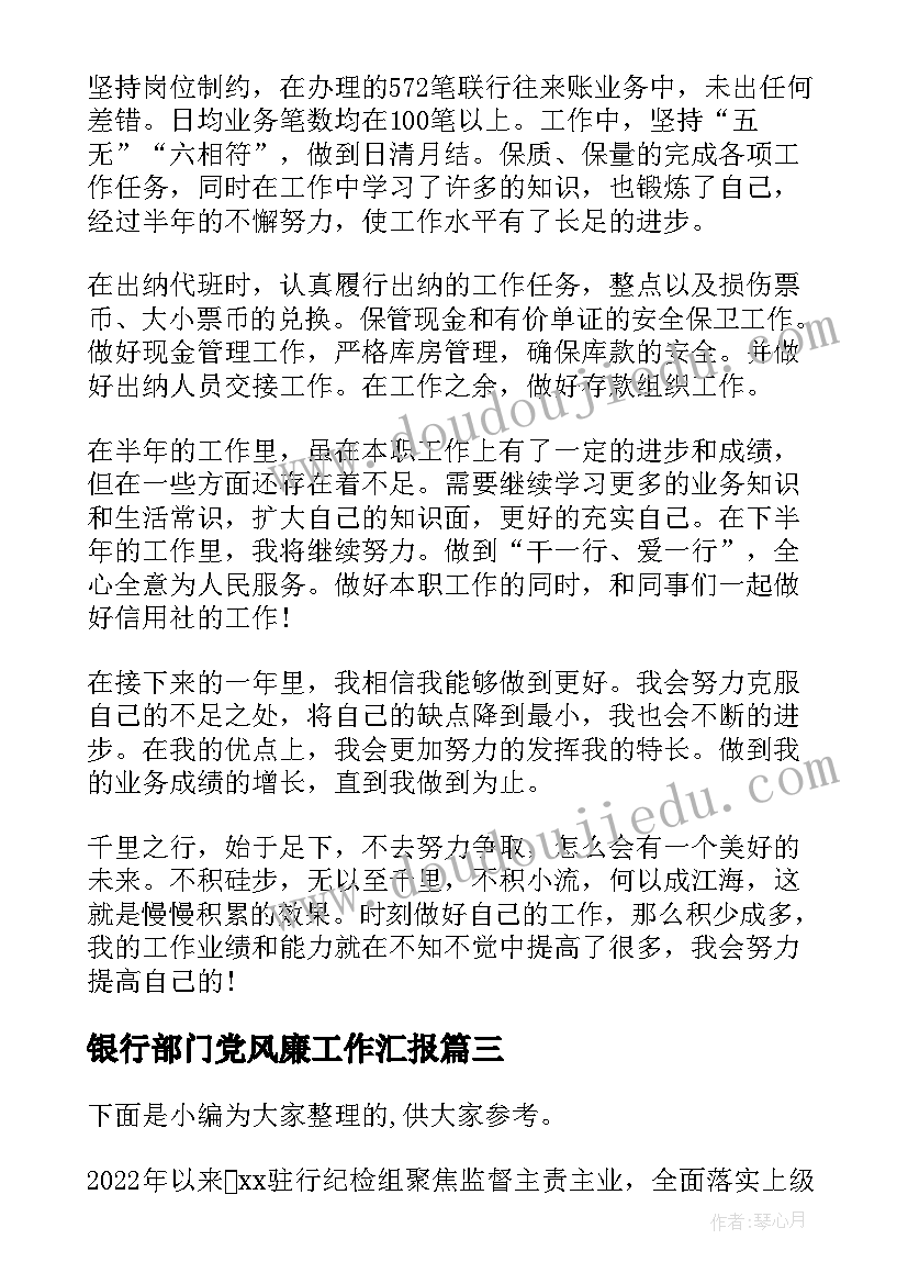 最新银行部门党风廉工作汇报(汇总9篇)