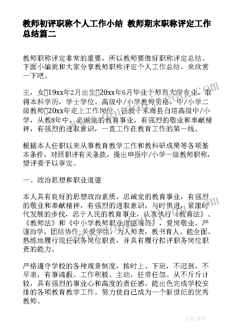 教师初评职称个人工作小结 教师期末职称评定工作总结(汇总9篇)