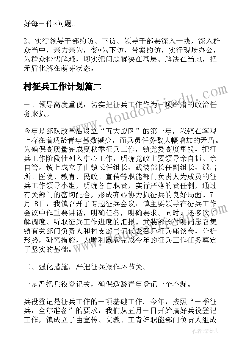 2023年村征兵工作计划(优秀5篇)