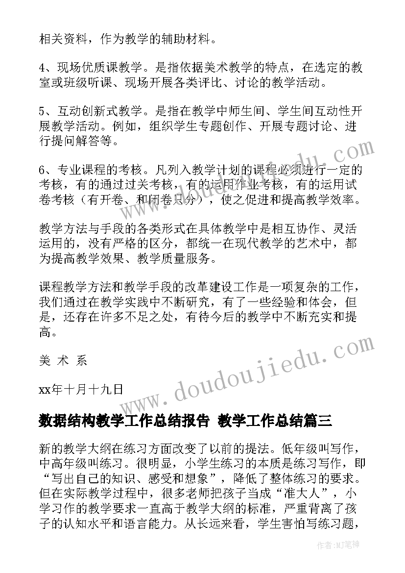 数据结构教学工作总结报告 教学工作总结(优秀7篇)