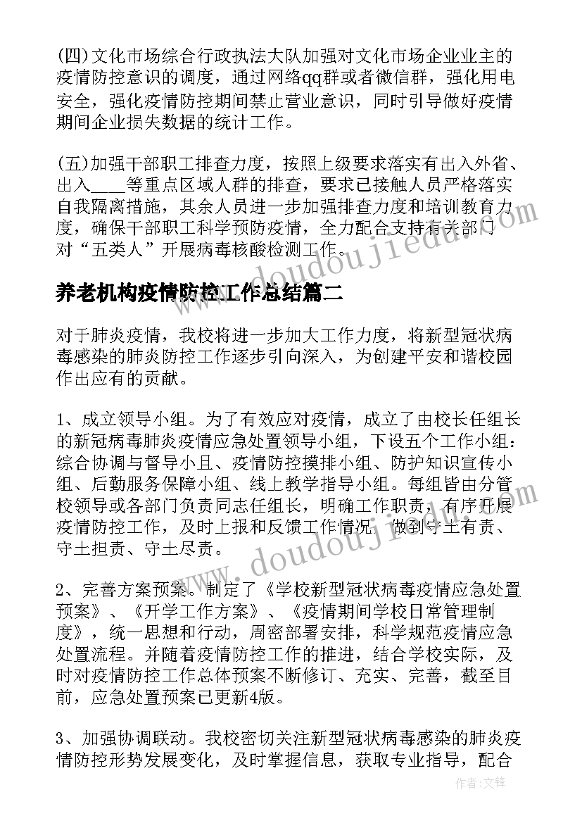 2023年养老机构疫情防控工作总结(大全9篇)