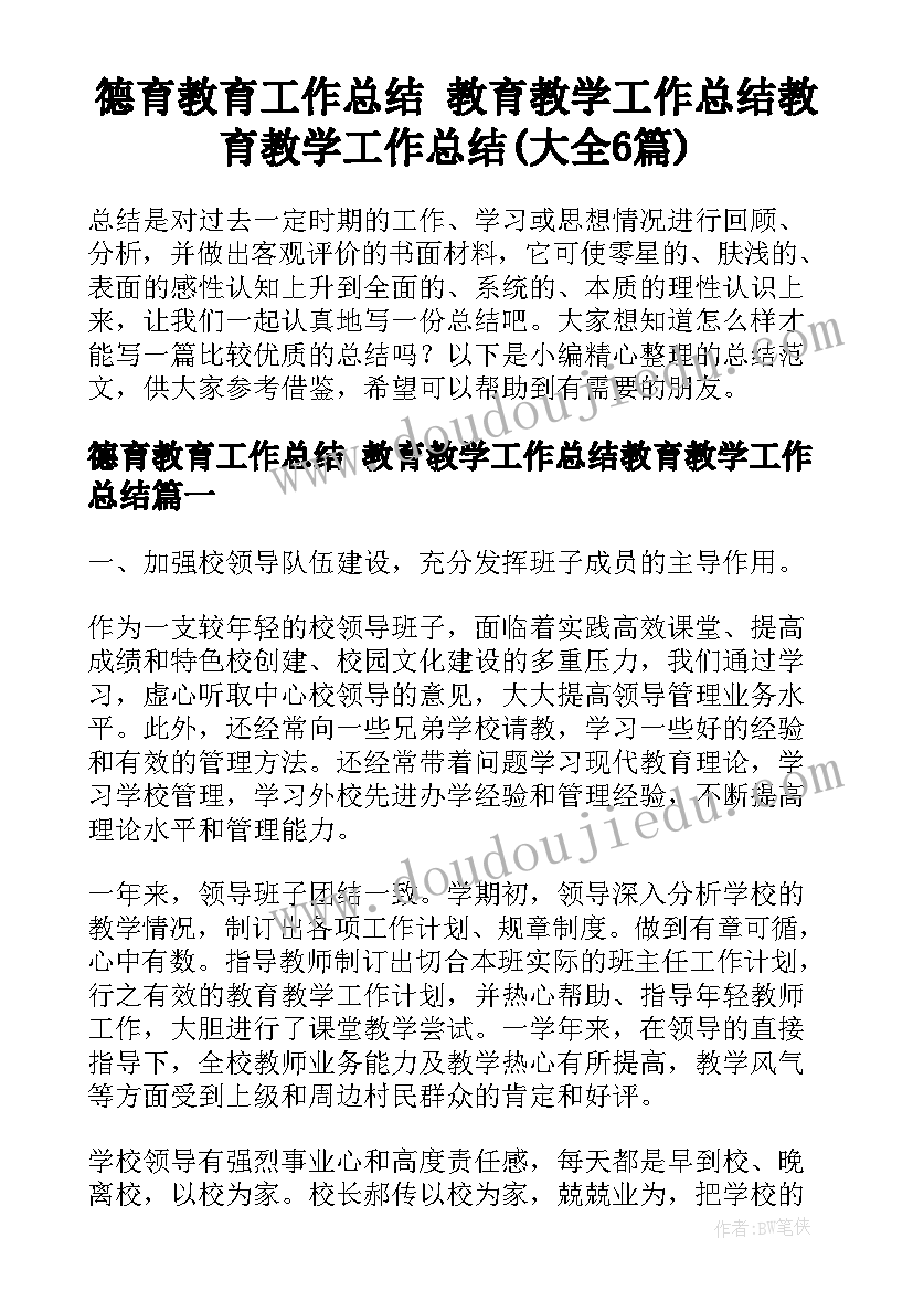 德育教育工作总结 教育教学工作总结教育教学工作总结(大全6篇)