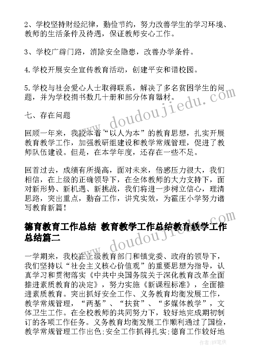 德育教育工作总结 教育教学工作总结教育教学工作总结(大全6篇)