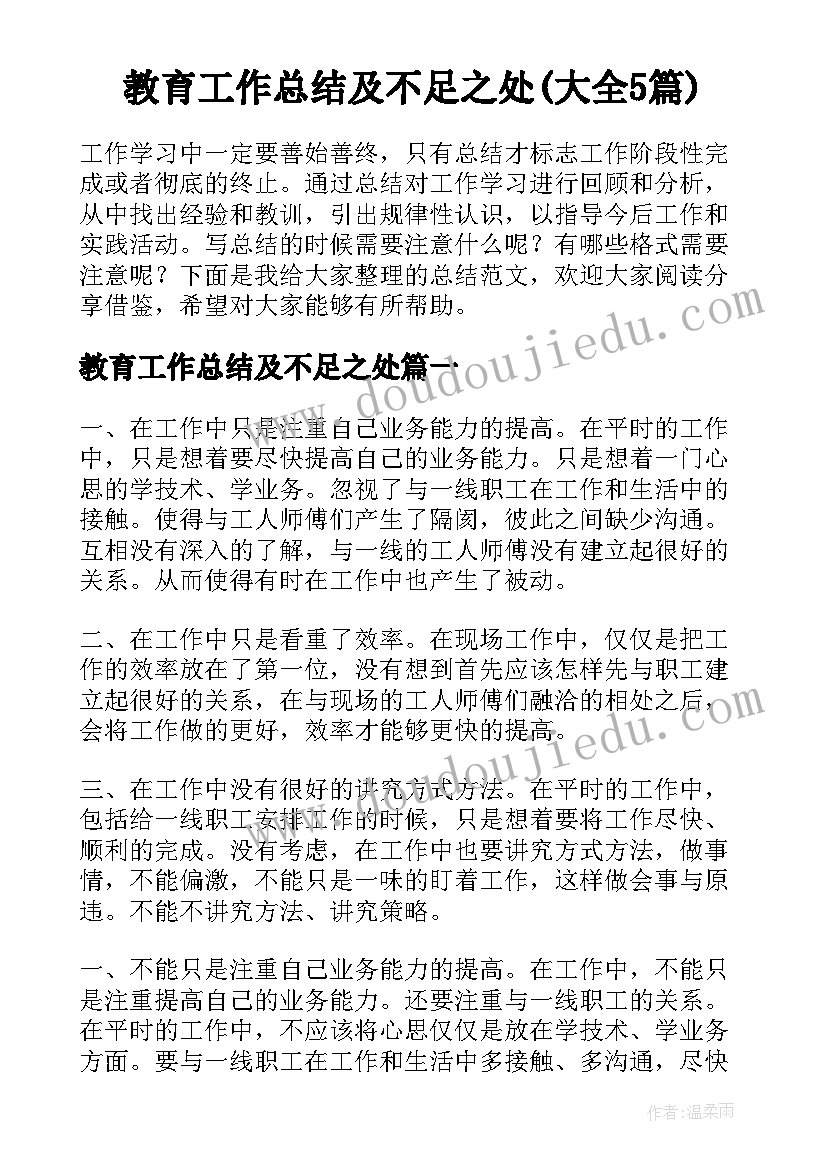 教育工作总结及不足之处(大全5篇)