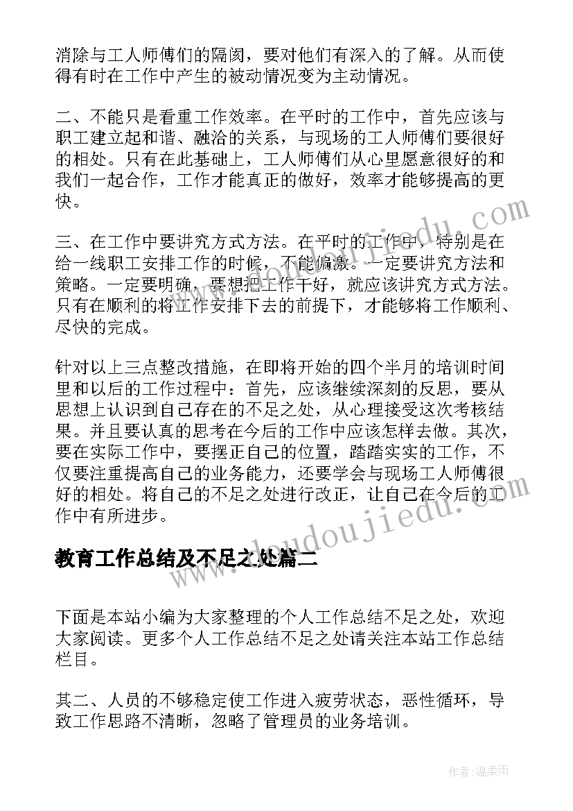 教育工作总结及不足之处(大全5篇)