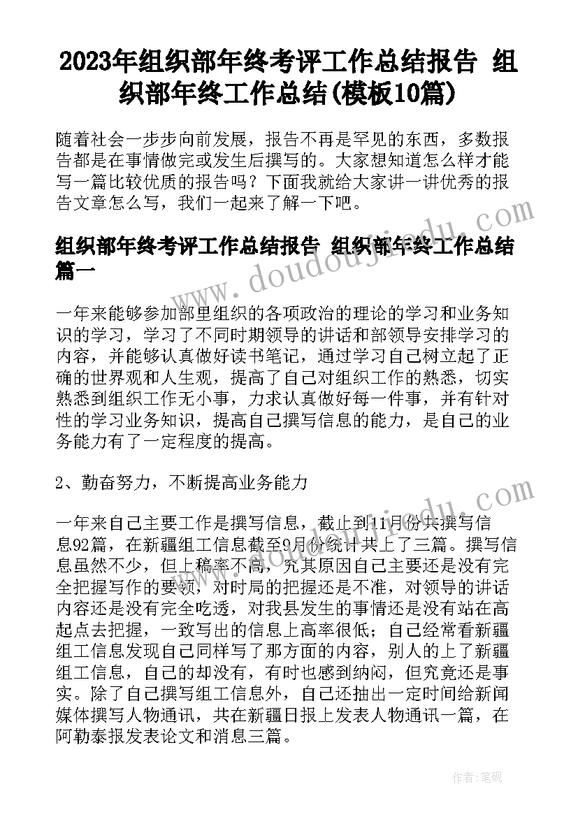 2023年组织部年终考评工作总结报告 组织部年终工作总结(模板10篇)