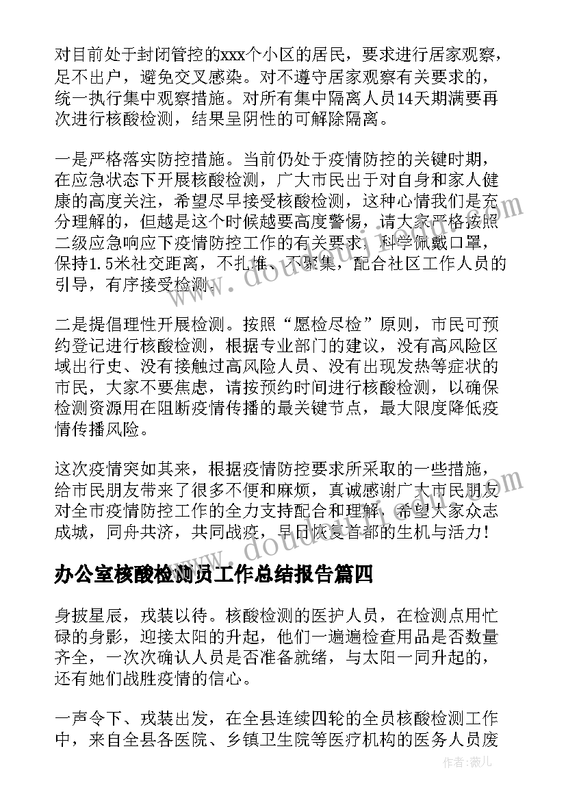 最新办公室核酸检测员工作总结报告(优秀5篇)