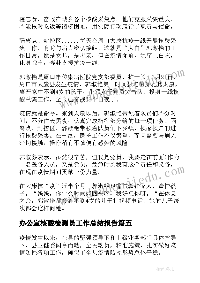 最新办公室核酸检测员工作总结报告(优秀5篇)