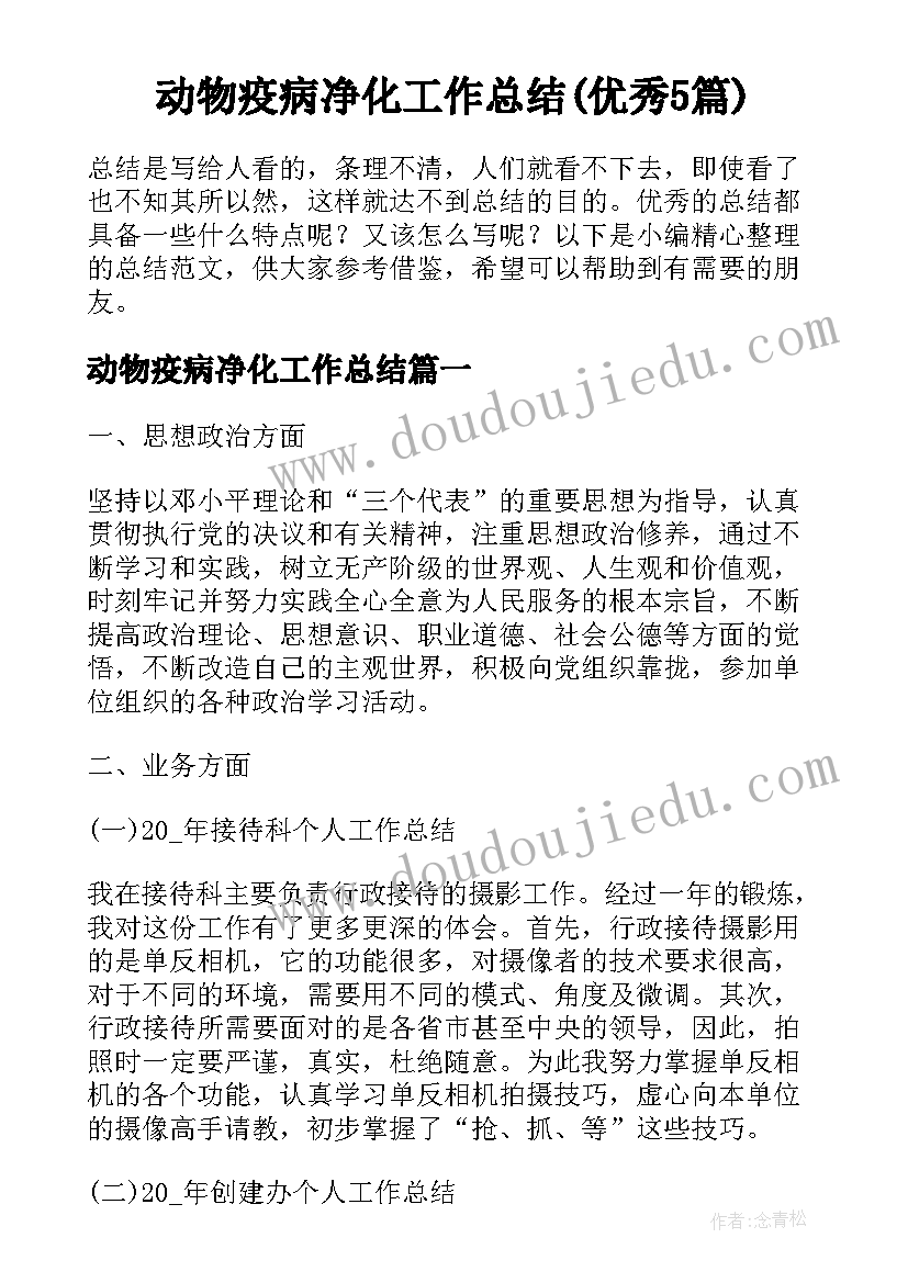 动物疫病净化工作总结(优秀5篇)