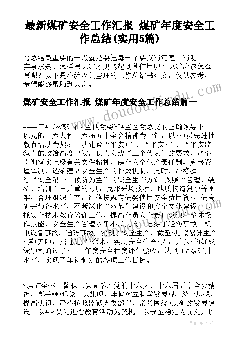 最新煤矿安全工作汇报 煤矿年度安全工作总结(实用5篇)