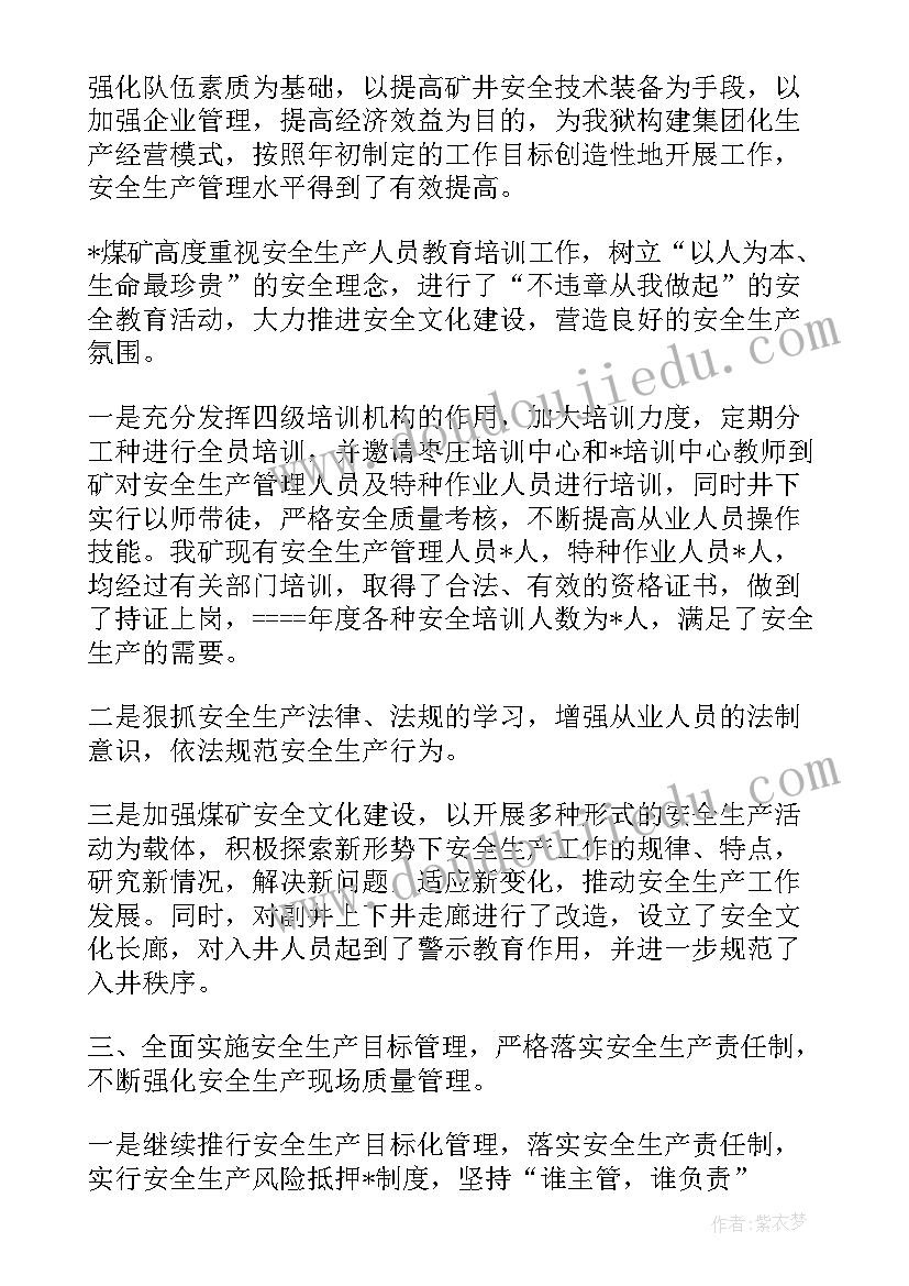 最新煤矿安全工作汇报 煤矿年度安全工作总结(实用5篇)