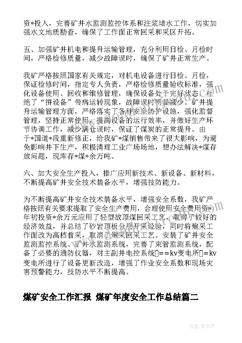 最新煤矿安全工作汇报 煤矿年度安全工作总结(实用5篇)