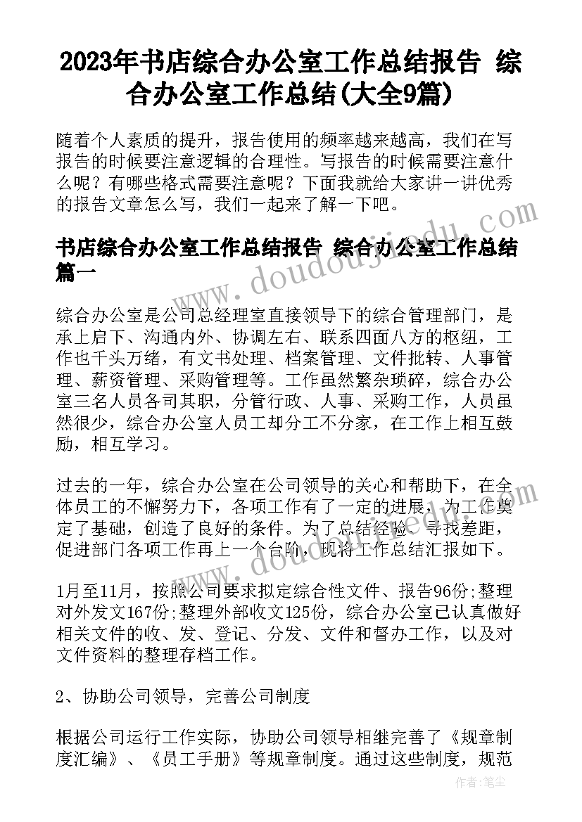 2023年书店综合办公室工作总结报告 综合办公室工作总结(大全9篇)