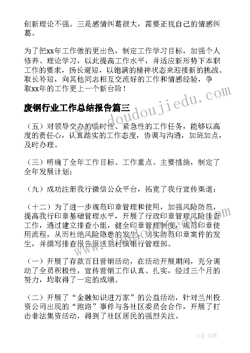 2023年废钢行业工作总结报告(模板7篇)