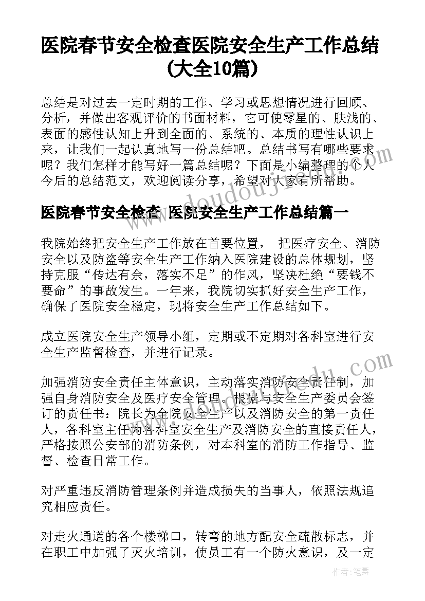 医院春节安全检查 医院安全生产工作总结(大全10篇)