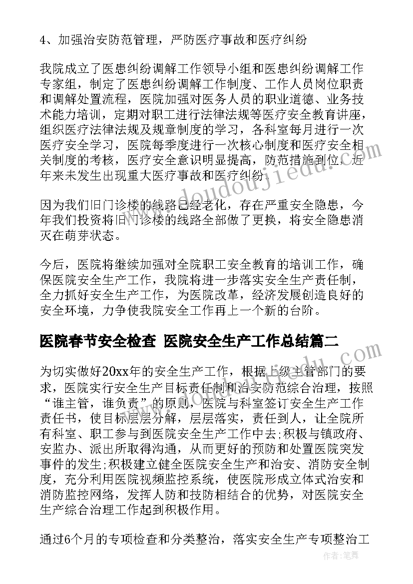 医院春节安全检查 医院安全生产工作总结(大全10篇)