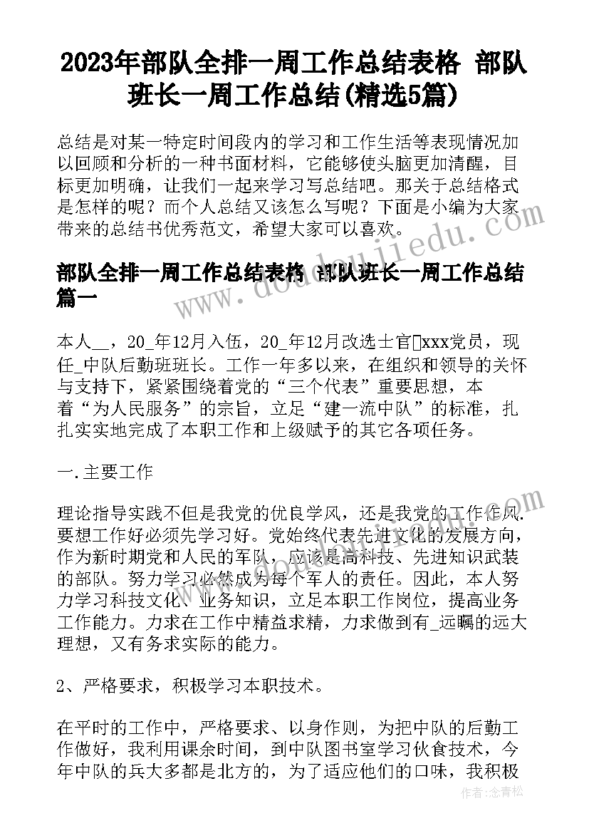 2023年部队全排一周工作总结表格 部队班长一周工作总结(精选5篇)