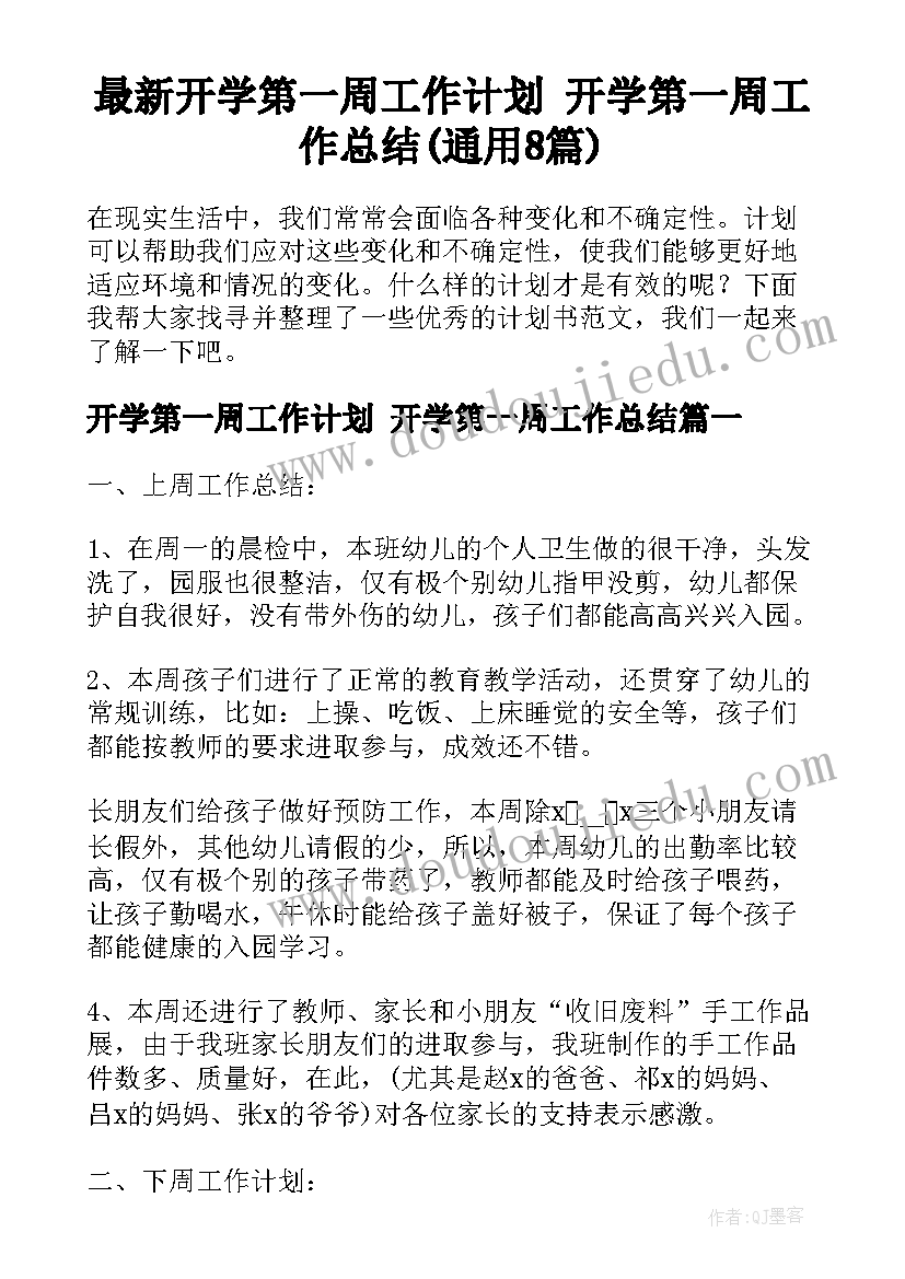 最新开学第一周工作计划 开学第一周工作总结(通用8篇)