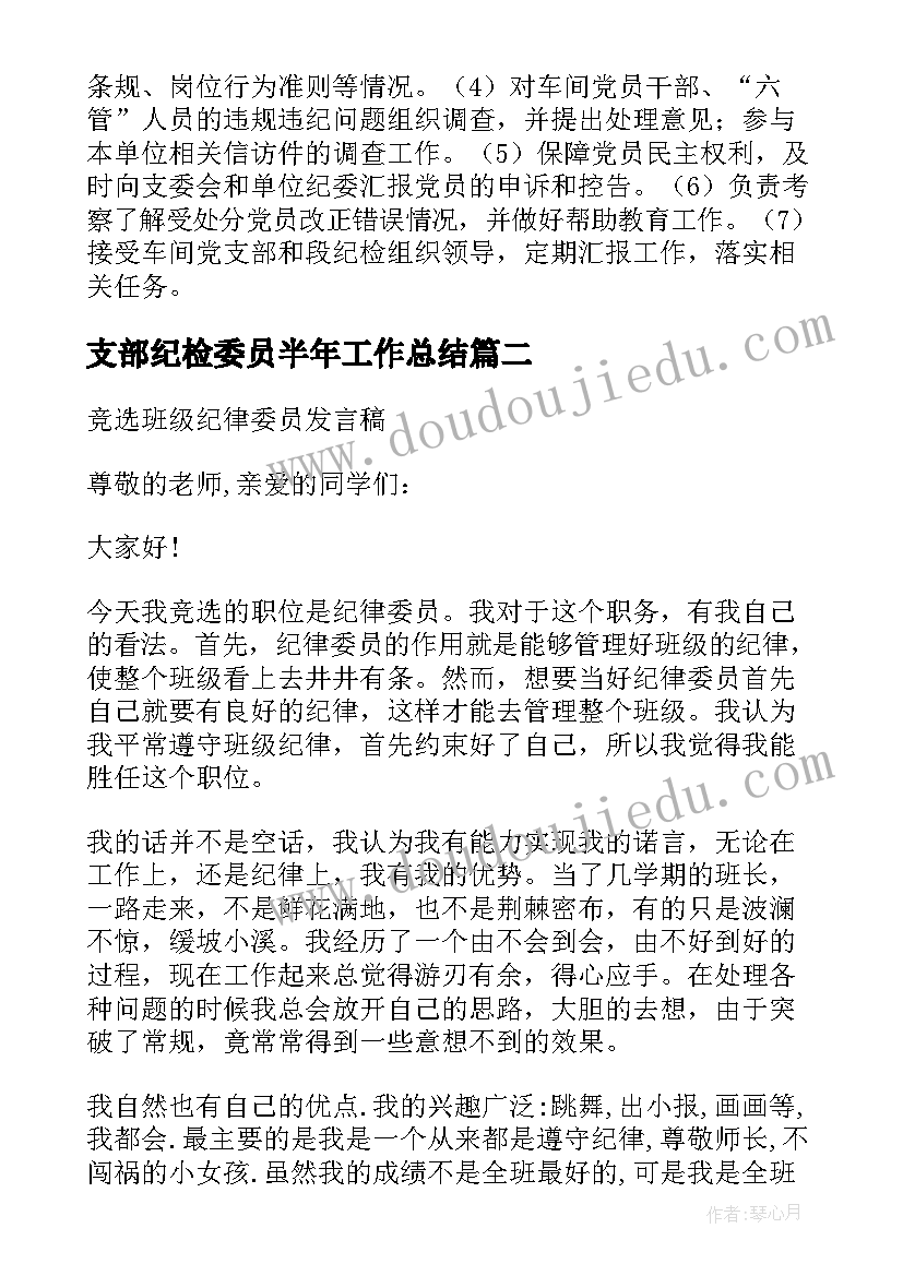 最新支部纪检委员半年工作总结(精选6篇)