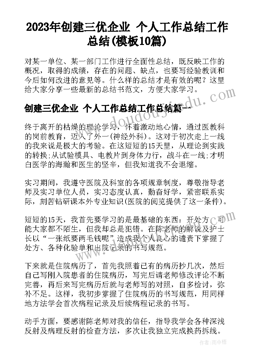 2023年创建三优企业 个人工作总结工作总结(模板10篇)