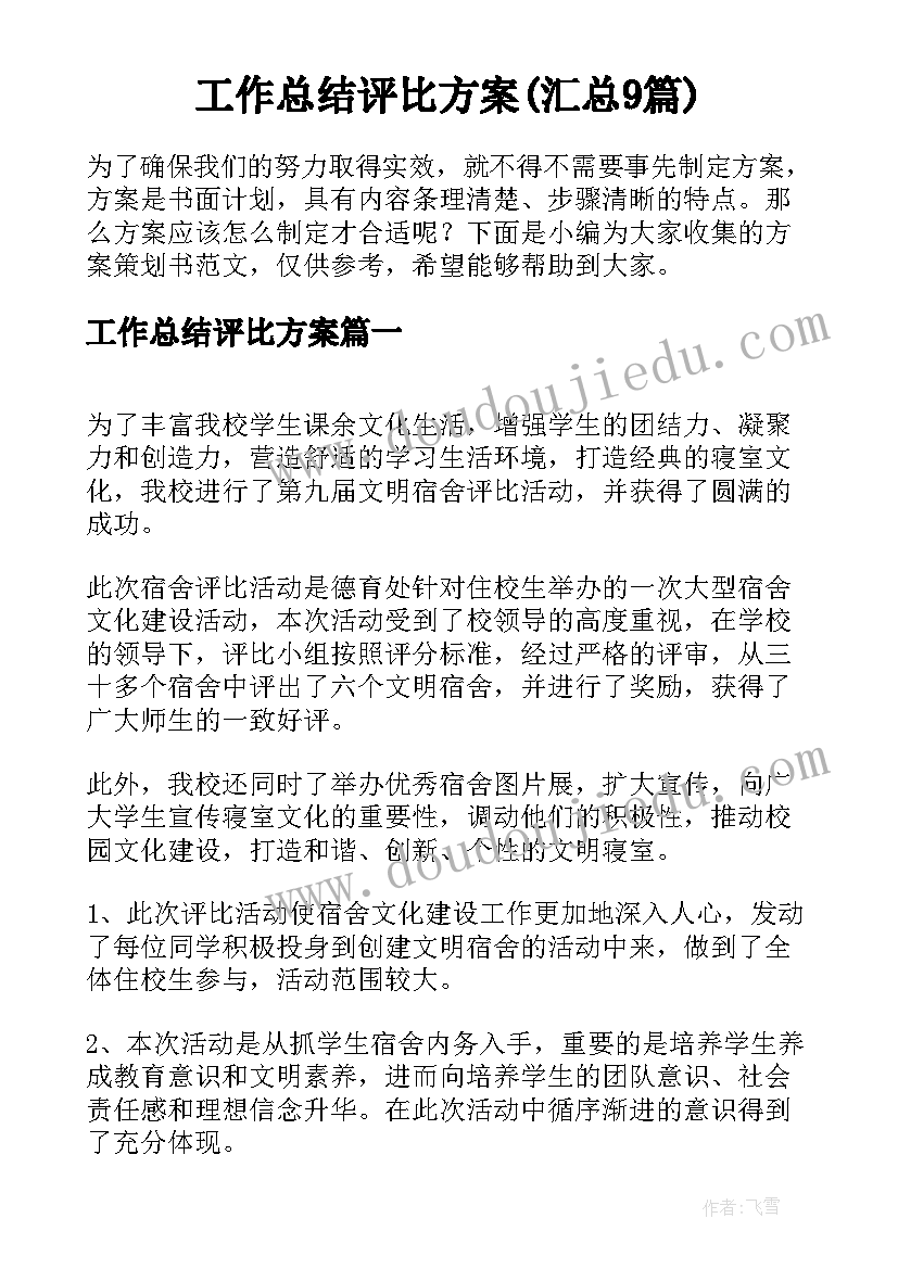 工作总结评比方案(汇总9篇)