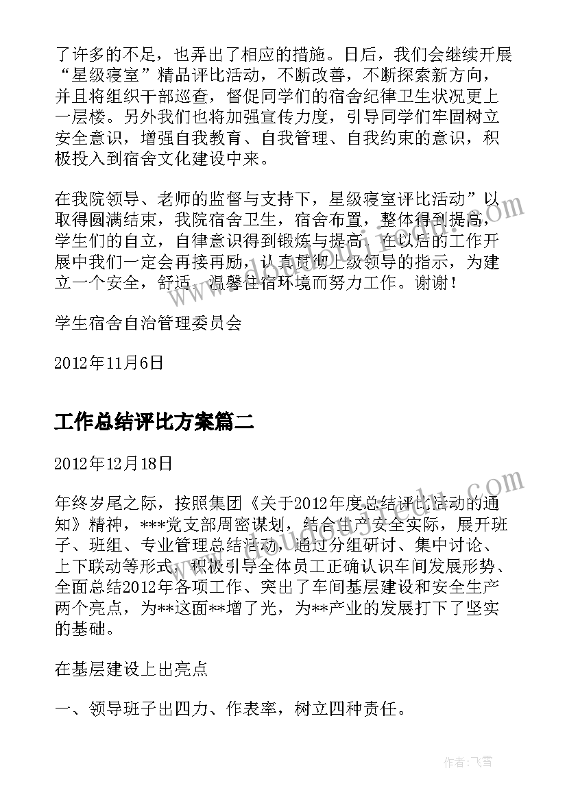 工作总结评比方案(汇总9篇)