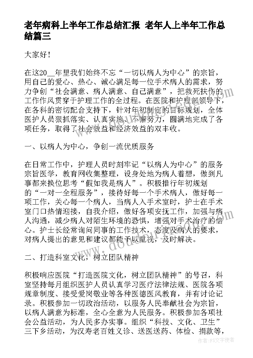 最新老年病科上半年工作总结汇报 老年人上半年工作总结(通用5篇)