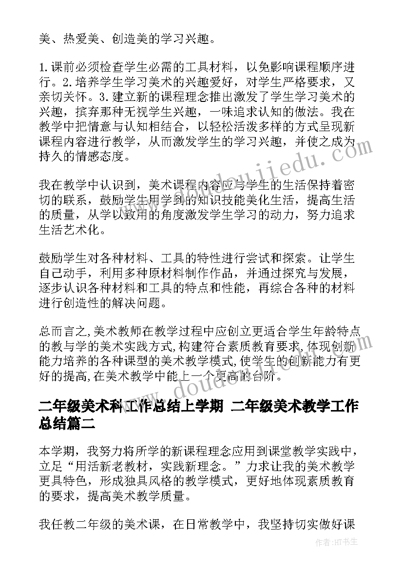 2023年二年级美术科工作总结上学期 二年级美术教学工作总结(大全10篇)