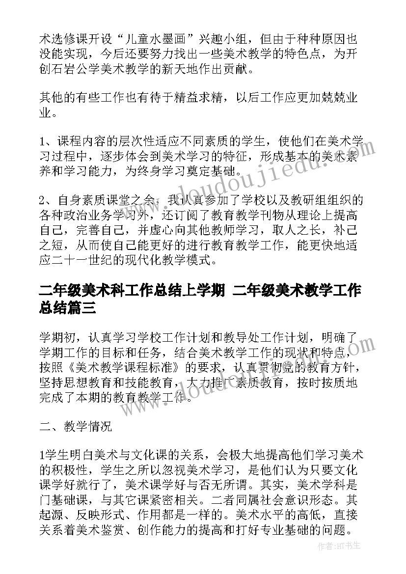 2023年二年级美术科工作总结上学期 二年级美术教学工作总结(大全10篇)