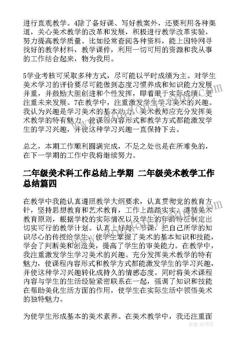 2023年二年级美术科工作总结上学期 二年级美术教学工作总结(大全10篇)