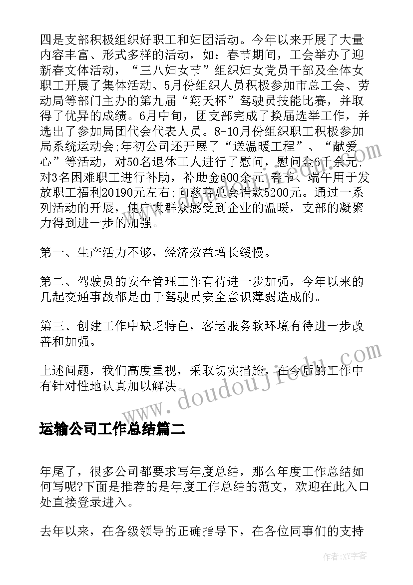 运输公司工作总结(实用5篇)