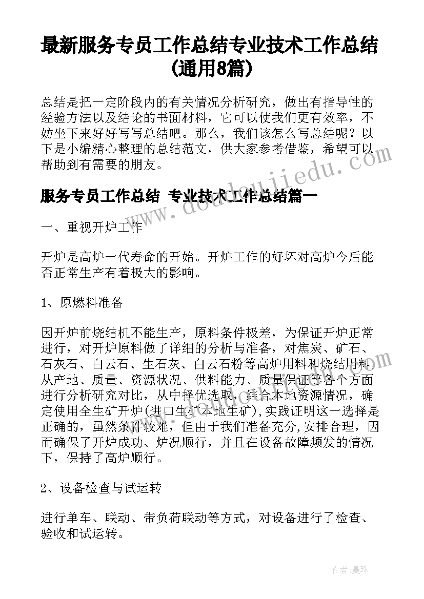 最新服务专员工作总结 专业技术工作总结(通用8篇)