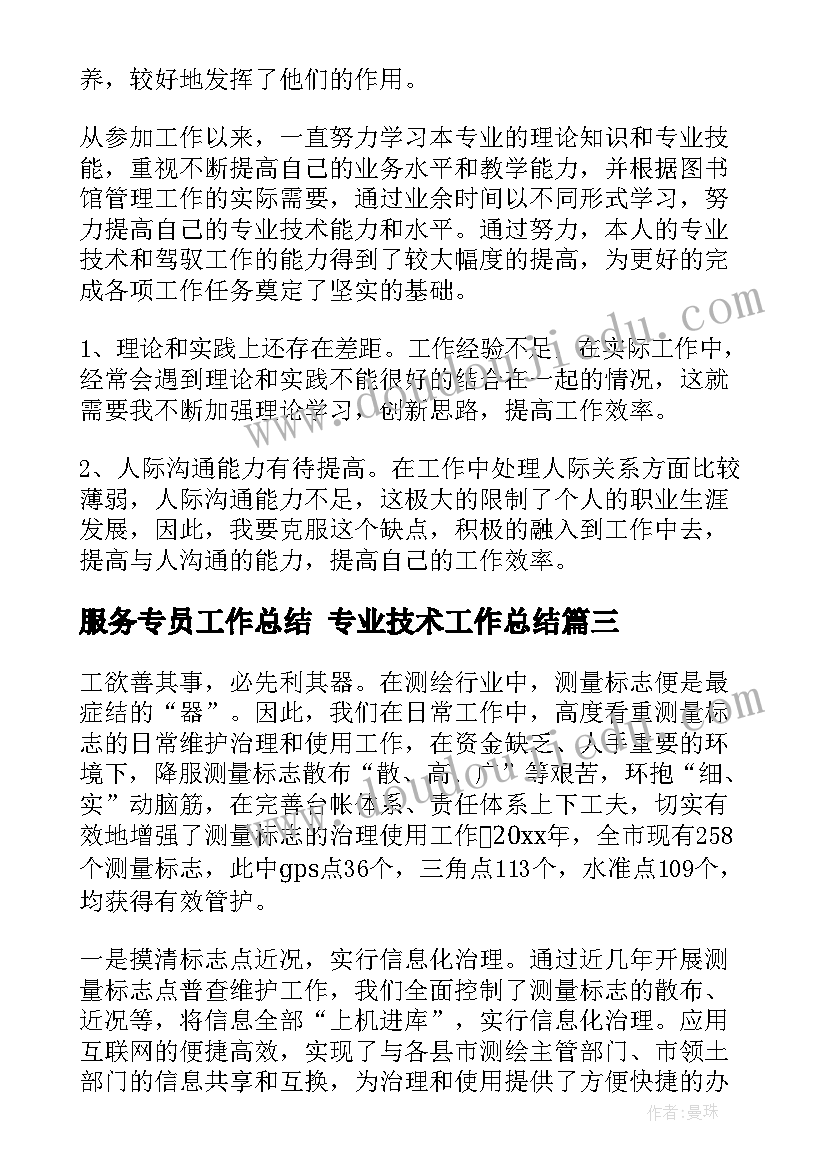 最新服务专员工作总结 专业技术工作总结(通用8篇)