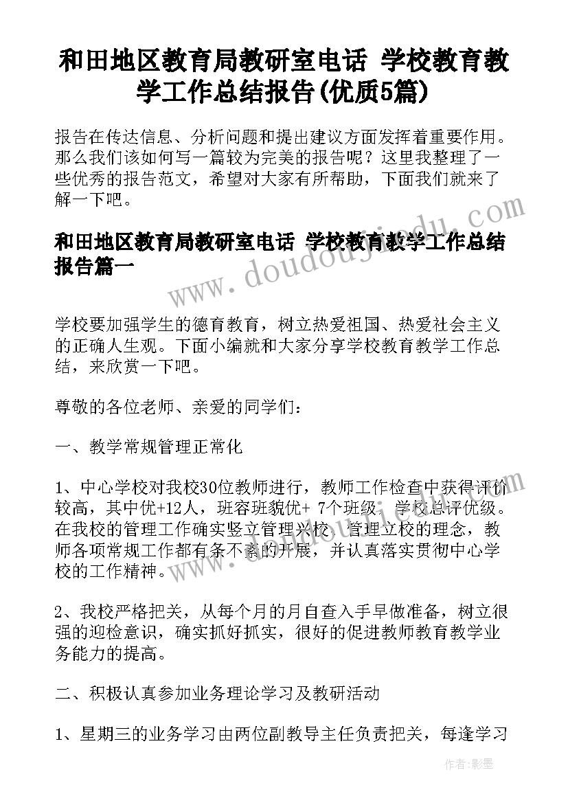 和田地区教育局教研室电话 学校教育教学工作总结报告(优质5篇)