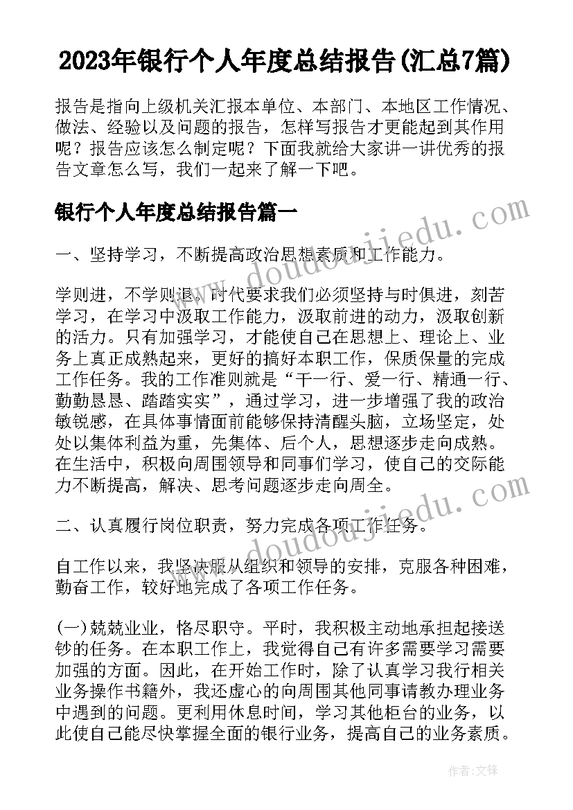 2023年银行个人年度总结报告(汇总7篇)