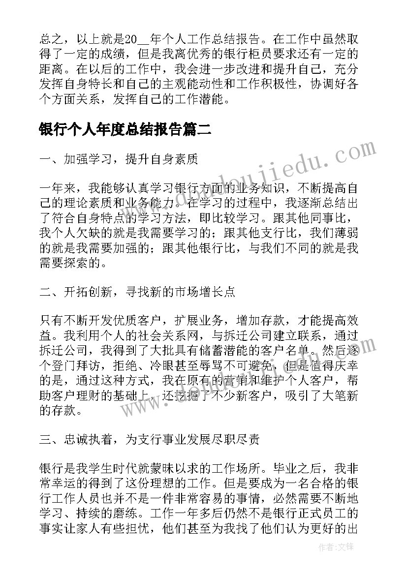 2023年银行个人年度总结报告(汇总7篇)