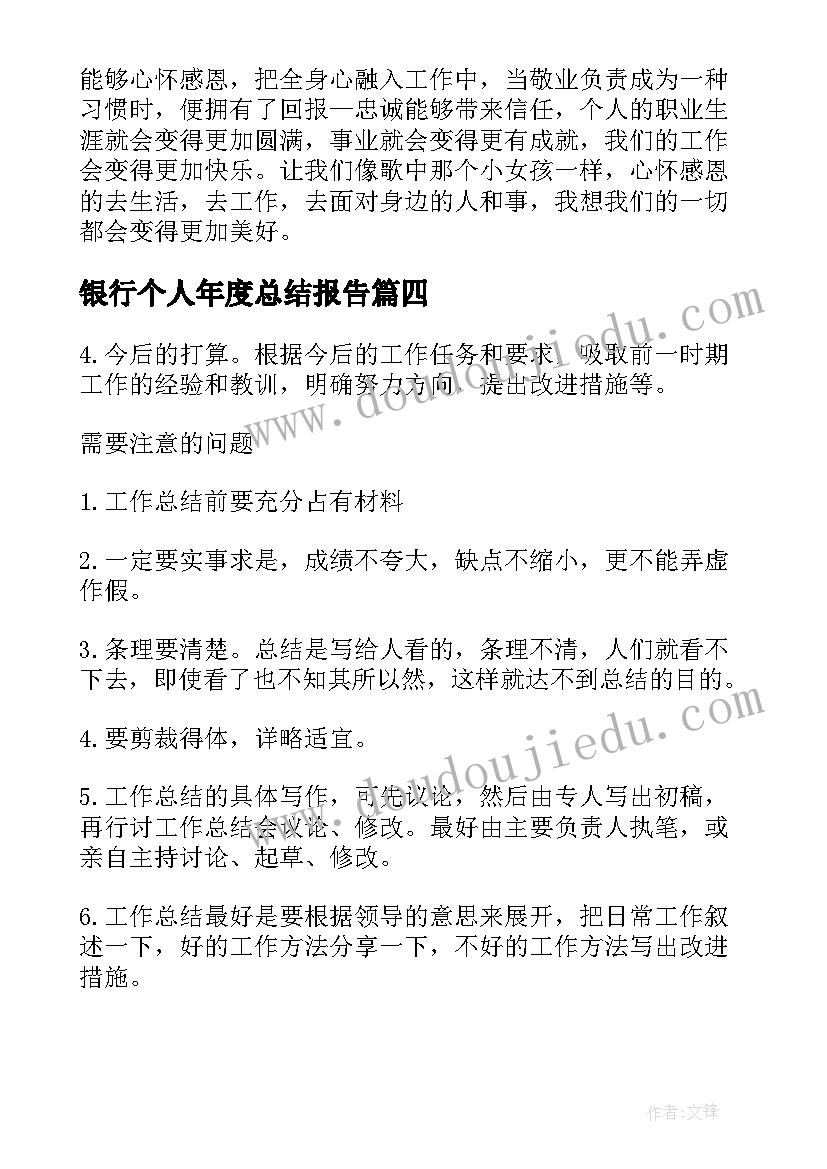 2023年银行个人年度总结报告(汇总7篇)