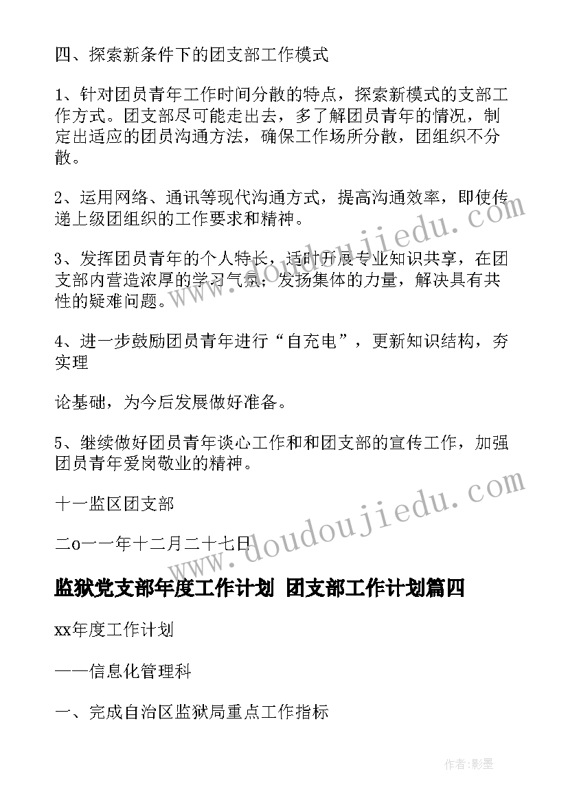 2023年监狱党支部年度工作计划 团支部工作计划(优质8篇)