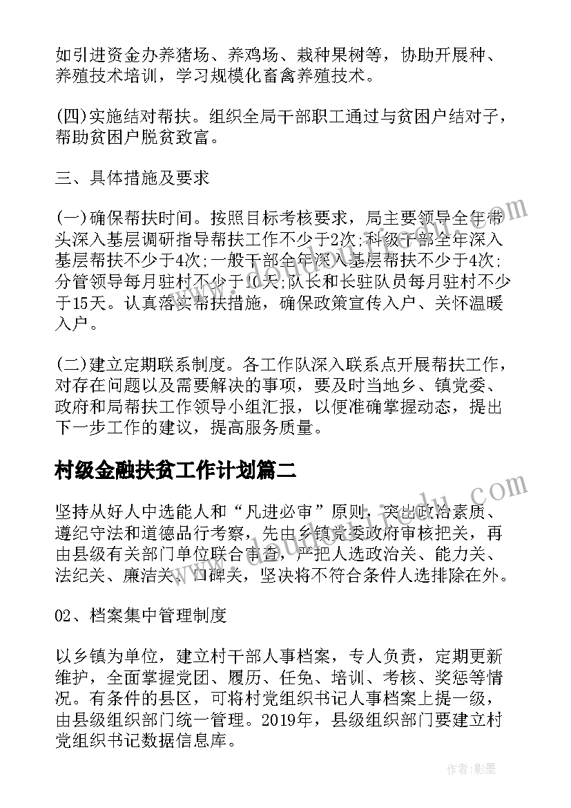 2023年村级金融扶贫工作计划(实用5篇)