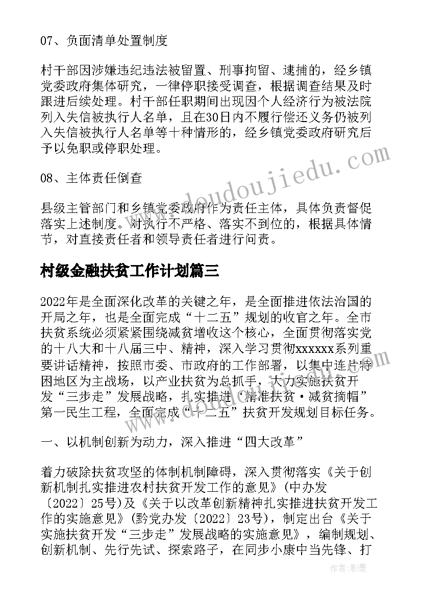 2023年村级金融扶贫工作计划(实用5篇)