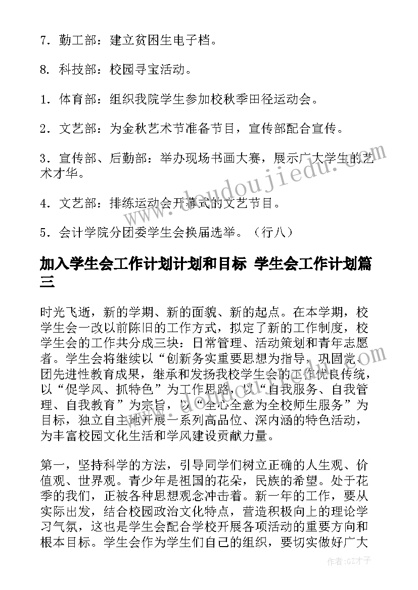 加入学生会工作计划计划和目标 学生会工作计划(优秀5篇)