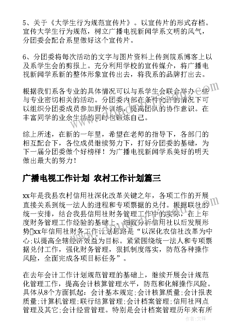 2023年广播电视工作计划 农村工作计划(模板6篇)