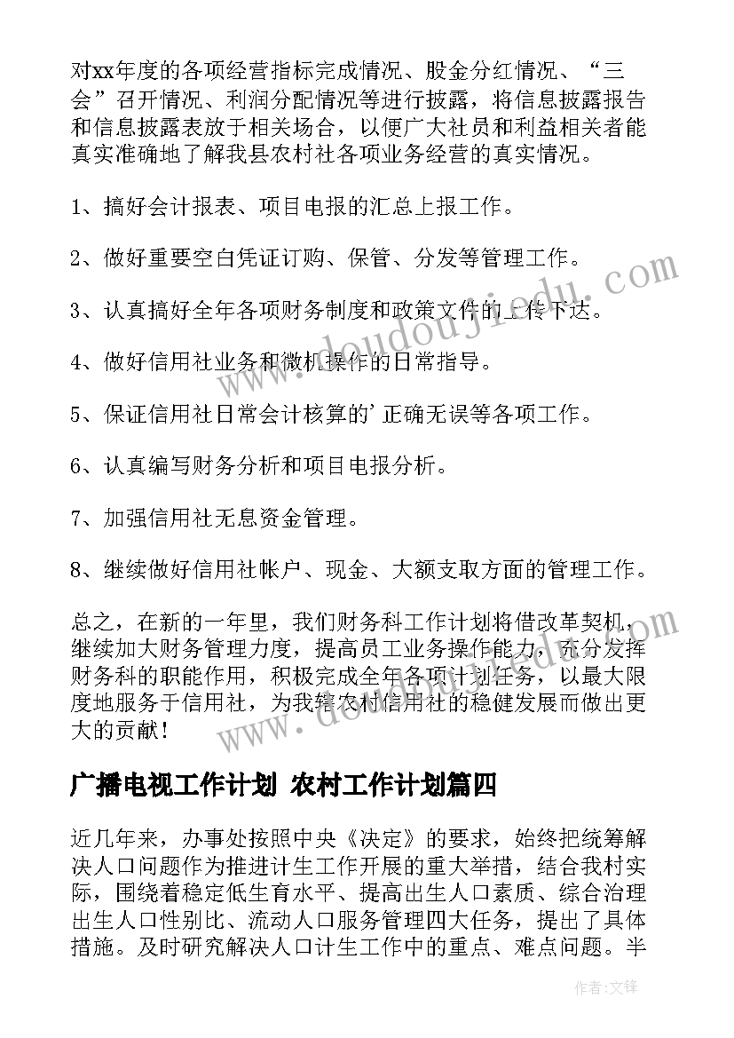 2023年广播电视工作计划 农村工作计划(模板6篇)