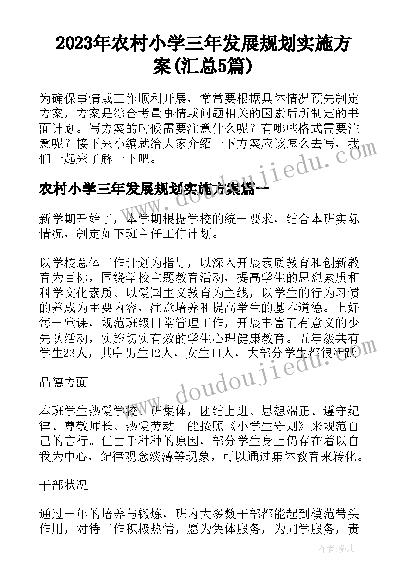 2023年农村小学三年发展规划实施方案(汇总5篇)