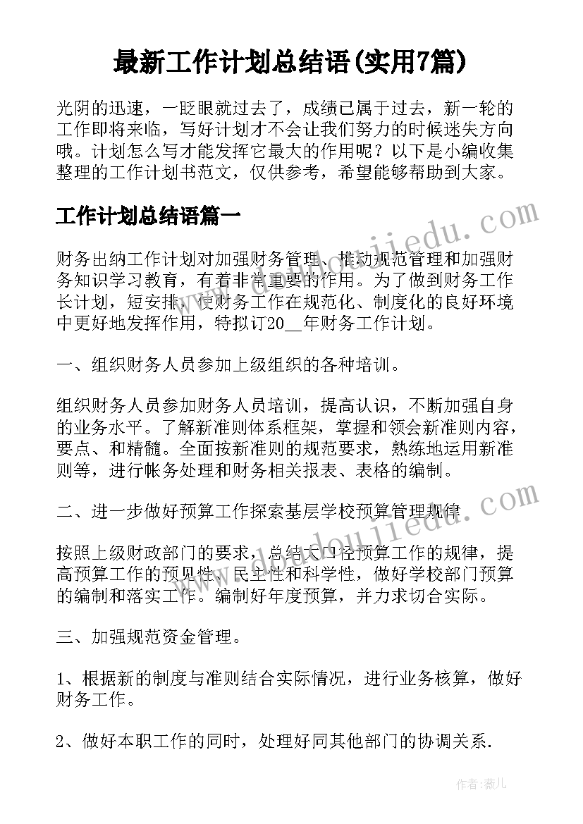 最新工作计划总结语(实用7篇)