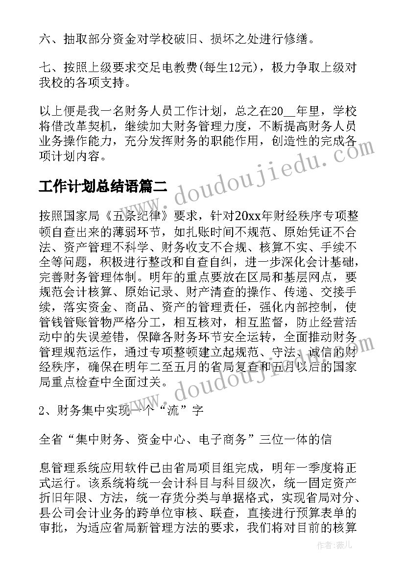 最新工作计划总结语(实用7篇)