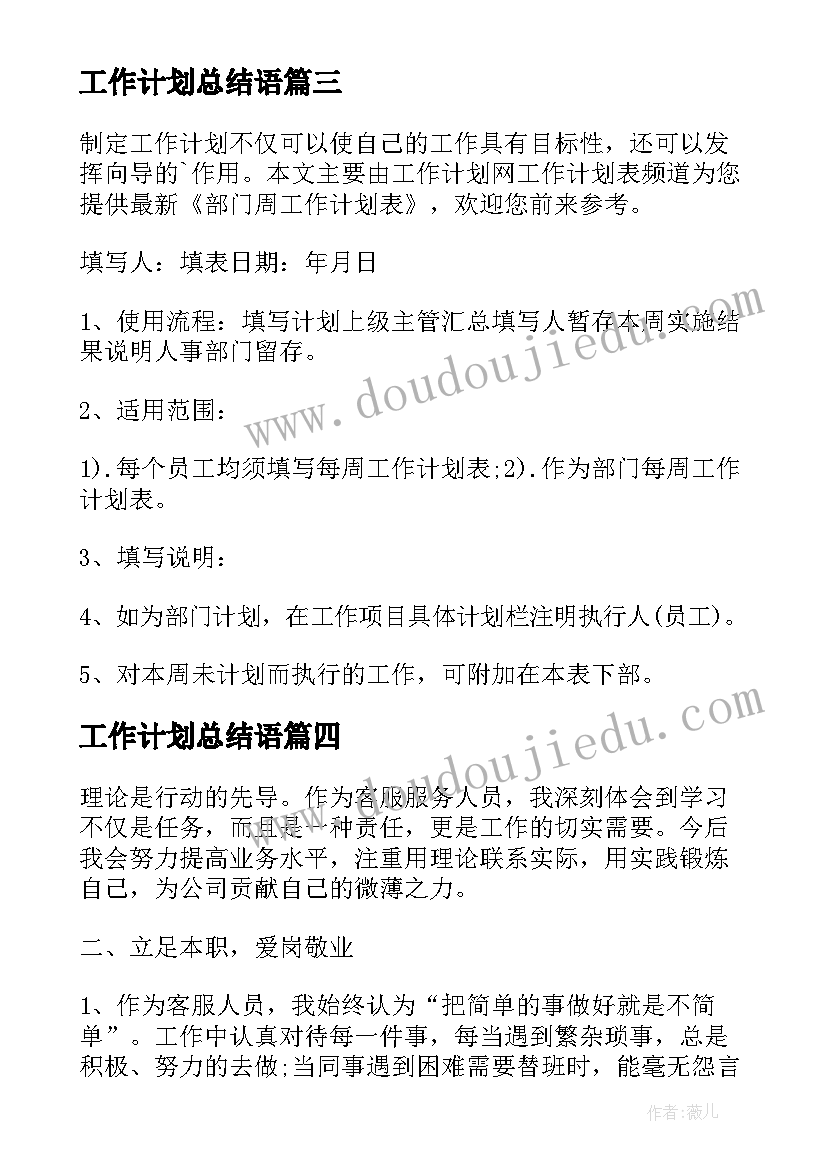 最新工作计划总结语(实用7篇)